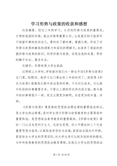 学习形势与政策的收获和感想.docx