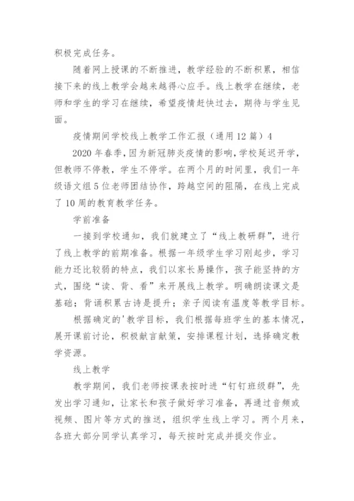 疫情期间学校线上教学工作汇报.docx