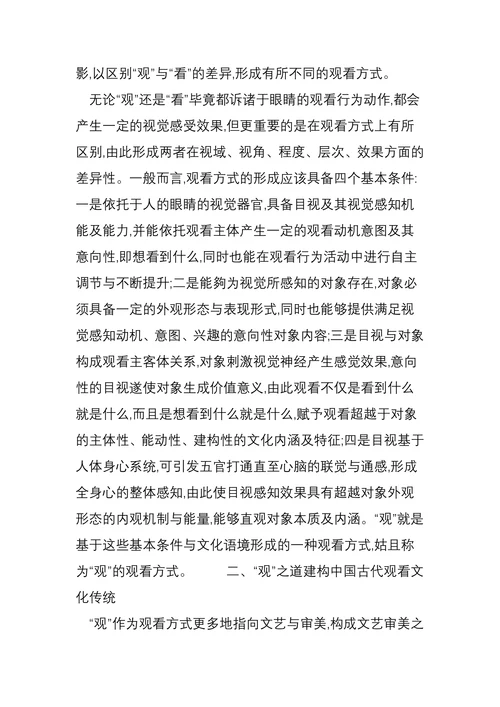 观看之道“观”的文化内涵及传统与现实意义