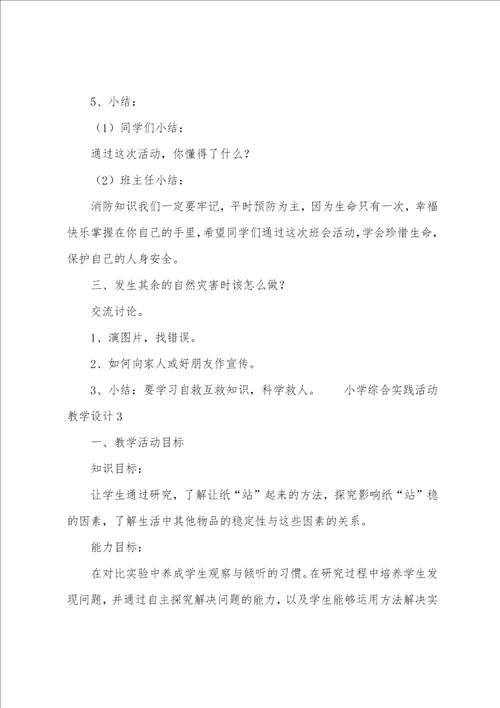 小学综合实践活动教学设计