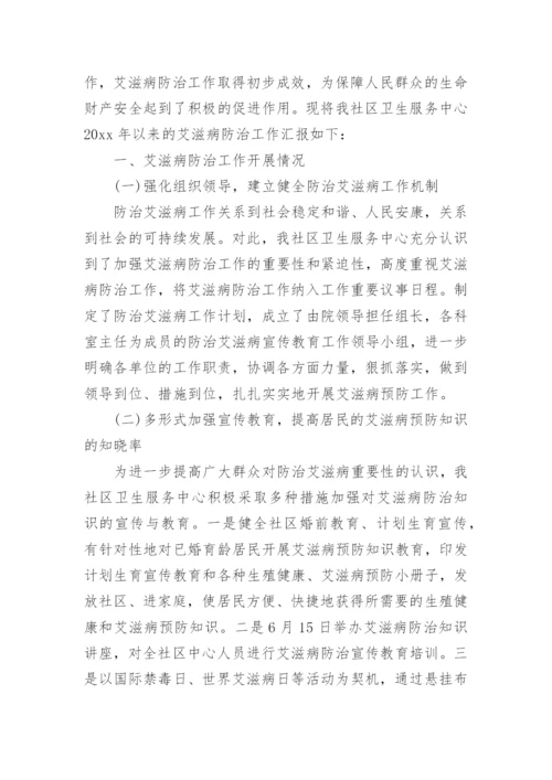 艾滋病防治工作总结.docx