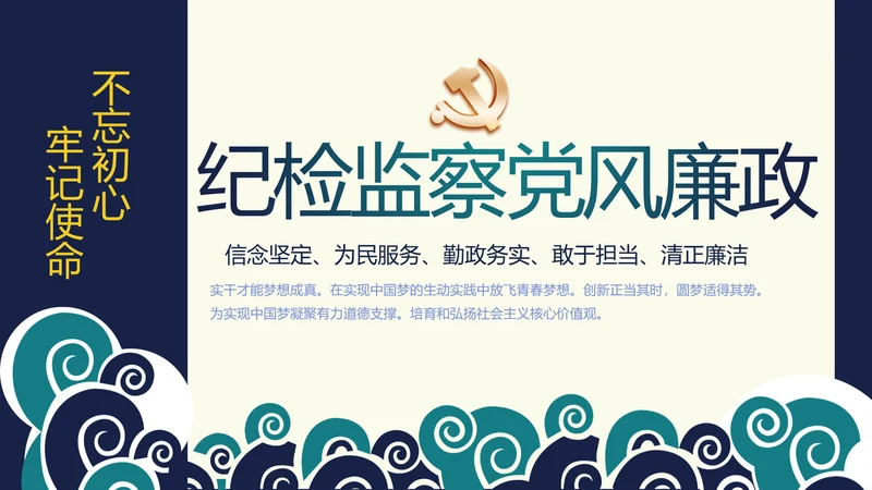 纪检监察党风廉政建设文化和反腐斗争PPT模板