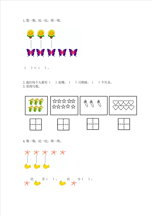 北师大版一年级上册数学第一单元 生活中的数 测试卷含完整答案有一套