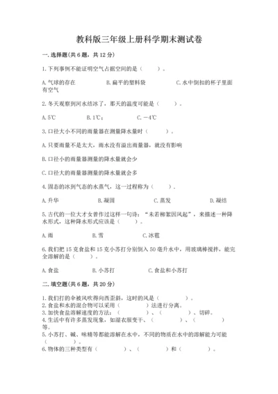教科版三年级上册科学期末测试卷汇总.docx