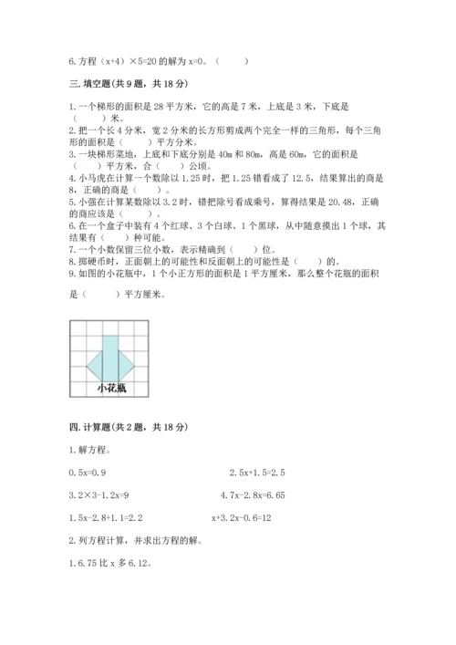 人教版数学五年级上册期末考试试卷标准卷.docx