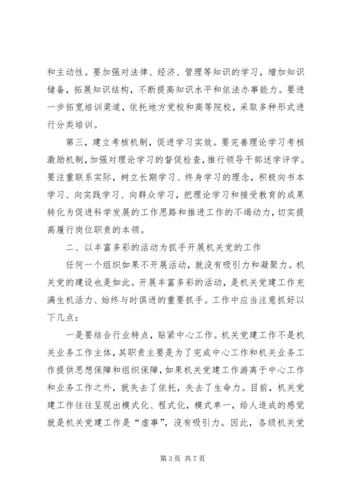 关于对做好新时期机关党的建设工作的几点思考.docx