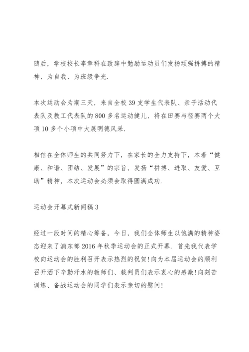 运动会开幕式新闻稿格式范文五篇.docx