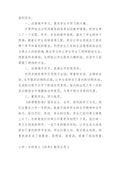 小学一年级语文《四季》教学反思.docx