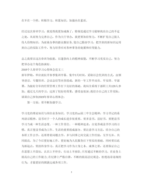 精编个人春训学习心得体会范文.docx