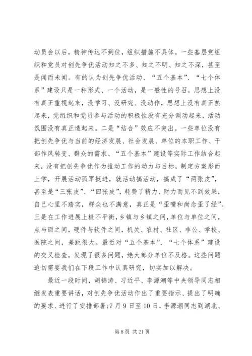 创先争优推进县经济发展讲话.docx