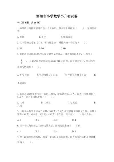 洛阳市小学数学小升初试卷附参考答案（基础题）.docx