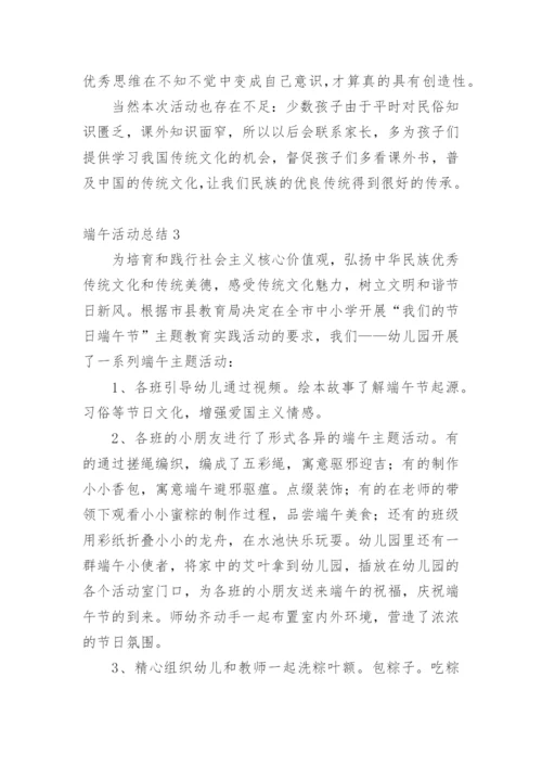 端午活动总结_1.docx