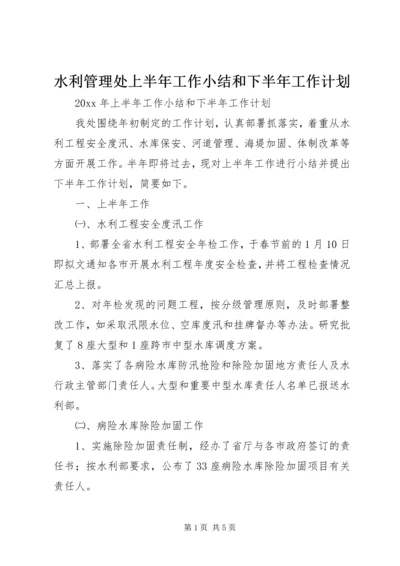 水利管理处上半年工作小结和下半年工作计划 (2).docx