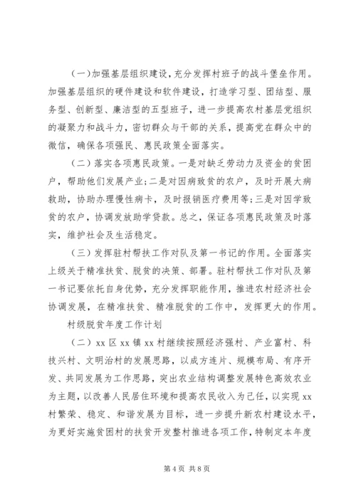 村级脱贫年度工作计划.docx