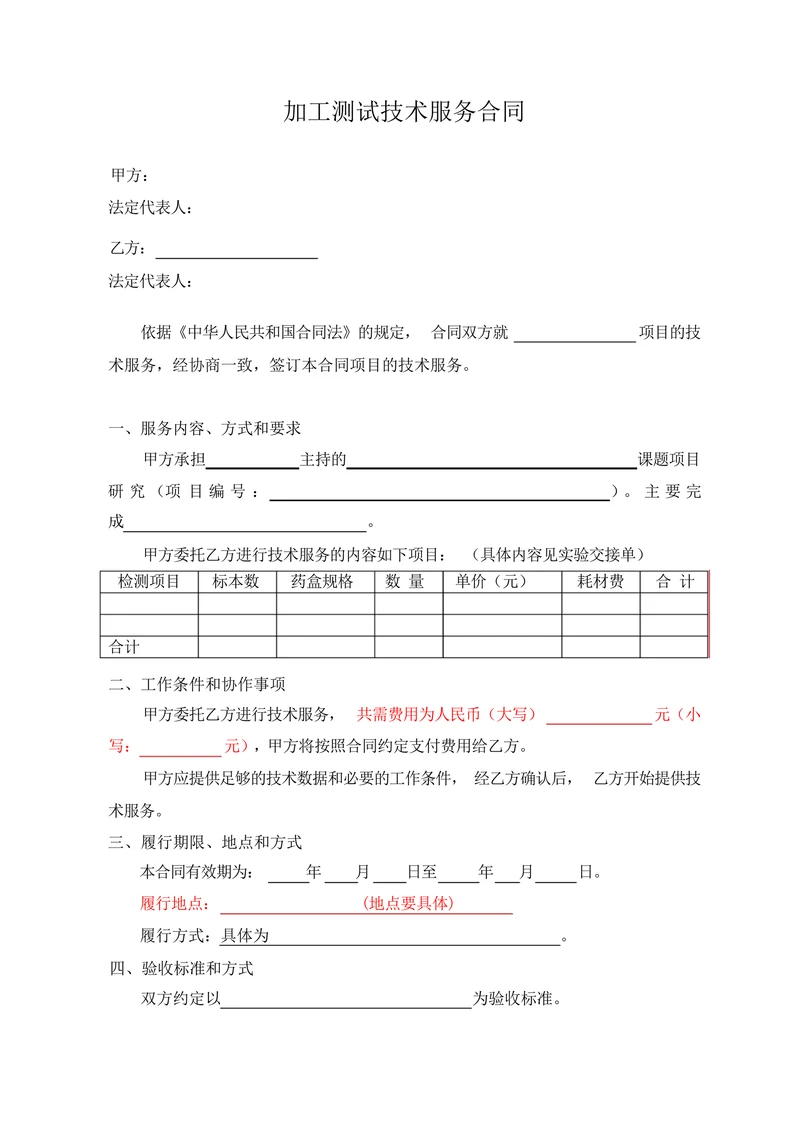 加工测试技术服务合同