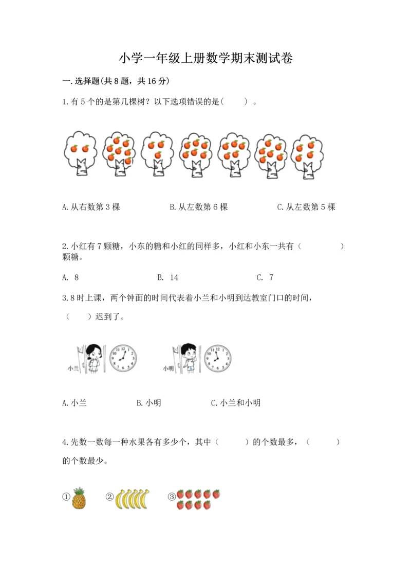 小学一年级上册数学期末测试卷附完整答案(必刷).docx