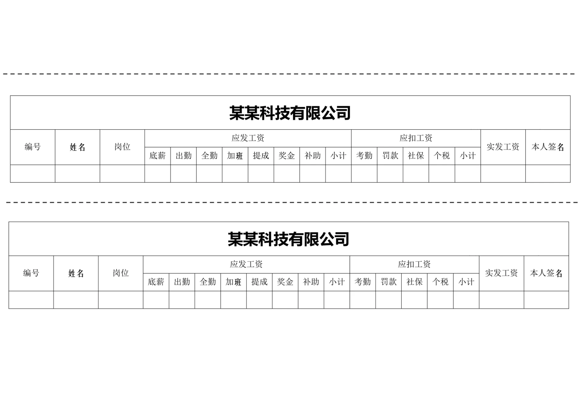 工资表工资单工资条模板