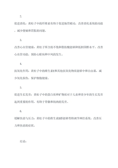 黄松子的作用与功效