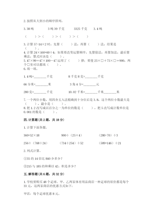 人教版数学四年级下册期中测试卷及答案（易错题）.docx