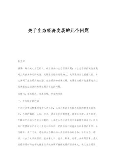 关于生态经济发展的几个问题.docx