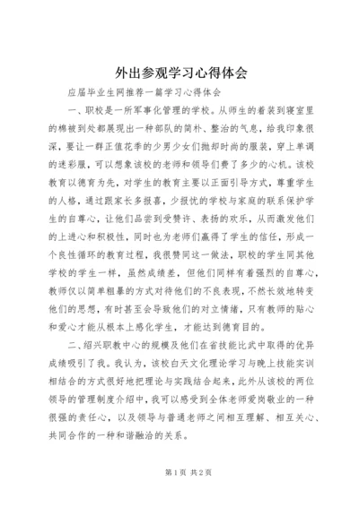 外出参观学习心得体会.docx