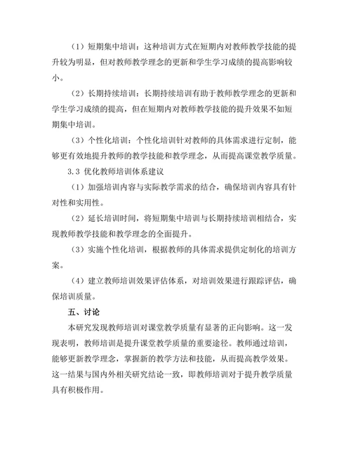 教师培训对课堂教学质量的影响
