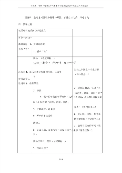 部编版一年级下册第五单元基于课程标准的教学设计表格式教案