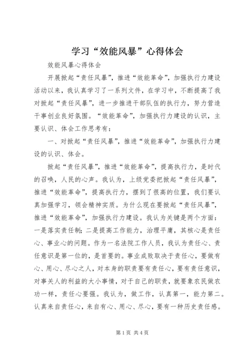 学习“效能风暴”心得体会 (5).docx