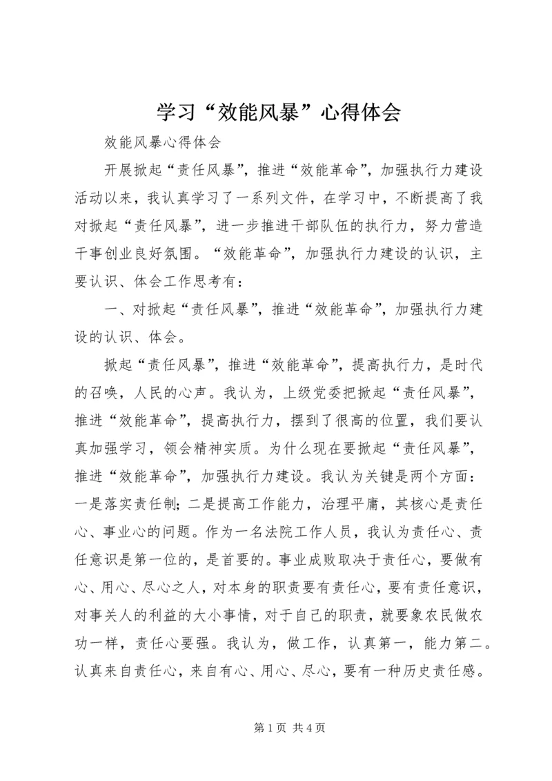 学习“效能风暴”心得体会 (5).docx