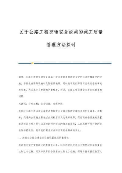 关于公路工程交通安全设施的施工质量管理方法探讨.docx