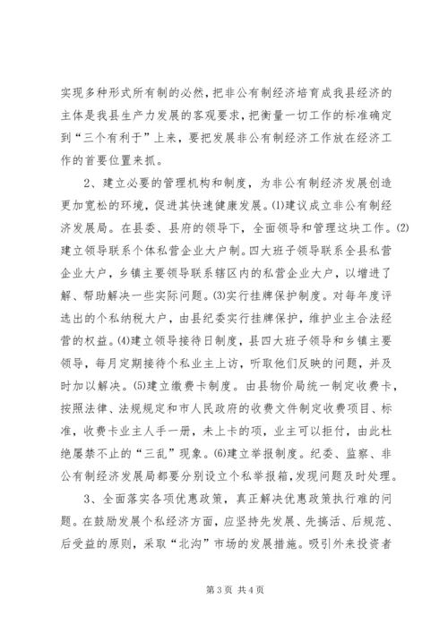 关于XX县非公有制经济的调查 (10).docx