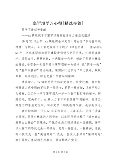 塞罕坝学习心得[精选多篇] (5).docx