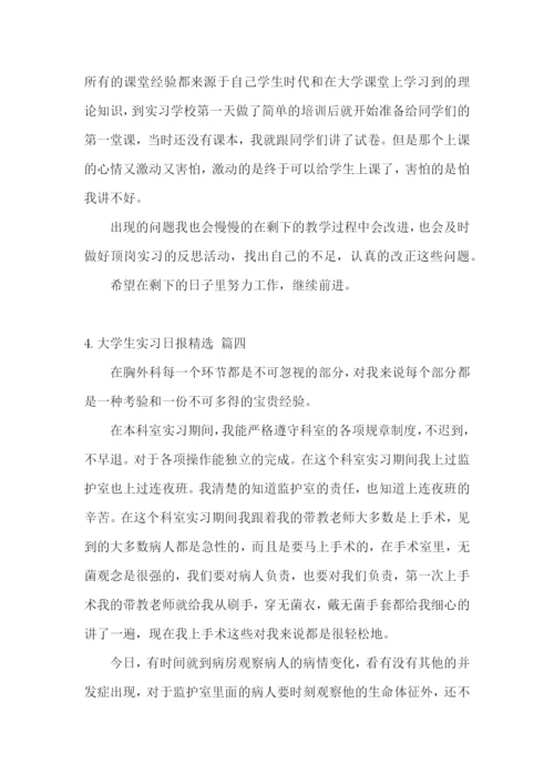大学生实习日报【精选五篇】.docx