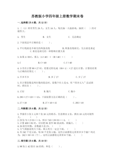 苏教版小学四年级上册数学期末卷含答案（a卷）.docx