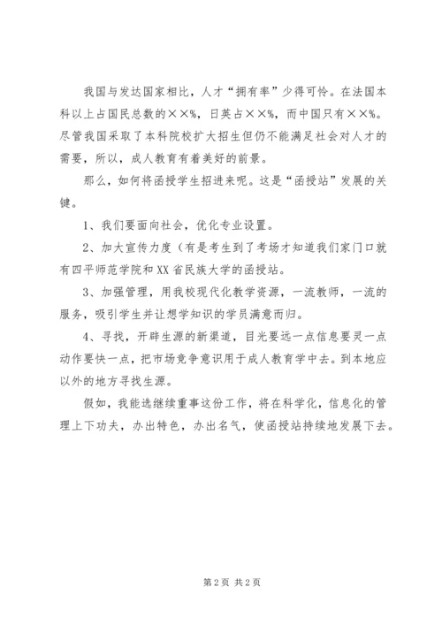 函授站教学管理人员竞聘演讲稿.docx