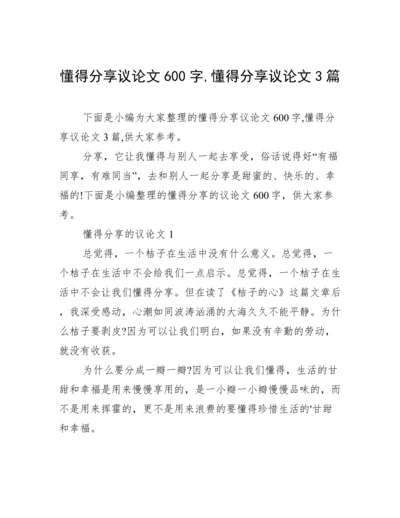 懂得分享议论文600字,懂得分享议论文3篇.docx