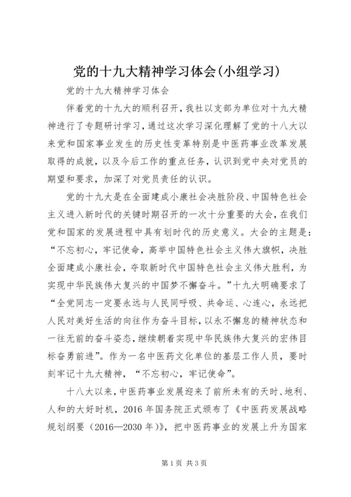 党的十九大精神学习体会(小组学习).docx