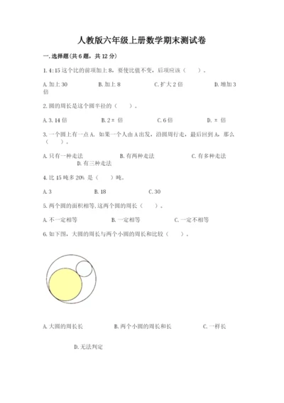 人教版六年级上册数学期末测试卷（含答案）word版.docx