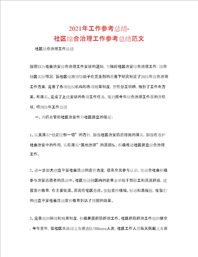 工作参考总结社区综合治理工作参考总结范文