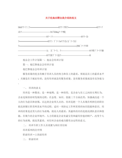 精编之关于经典应聘自我介绍的范文.docx