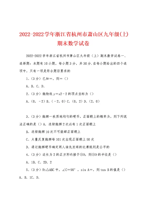 2022-2022学年浙江省杭州市萧山区九年级(上)期末数学试卷