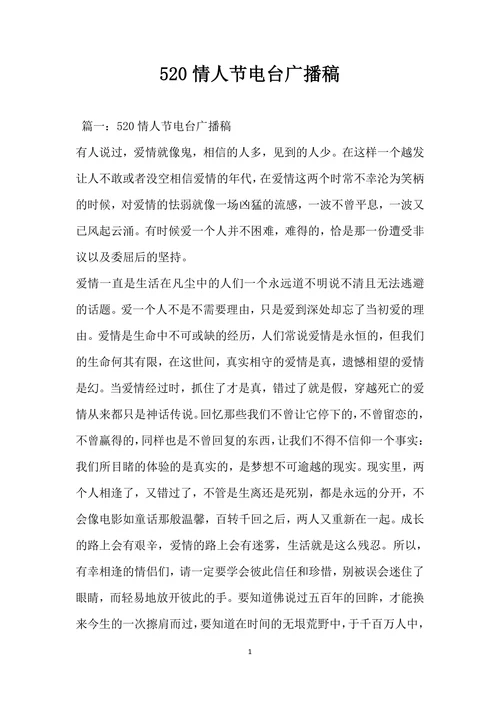 520情人节电台广播稿