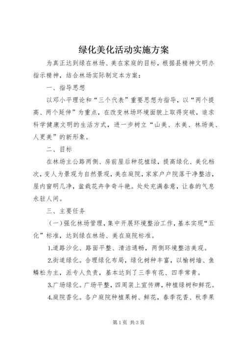 绿化美化活动实施方案 (3).docx