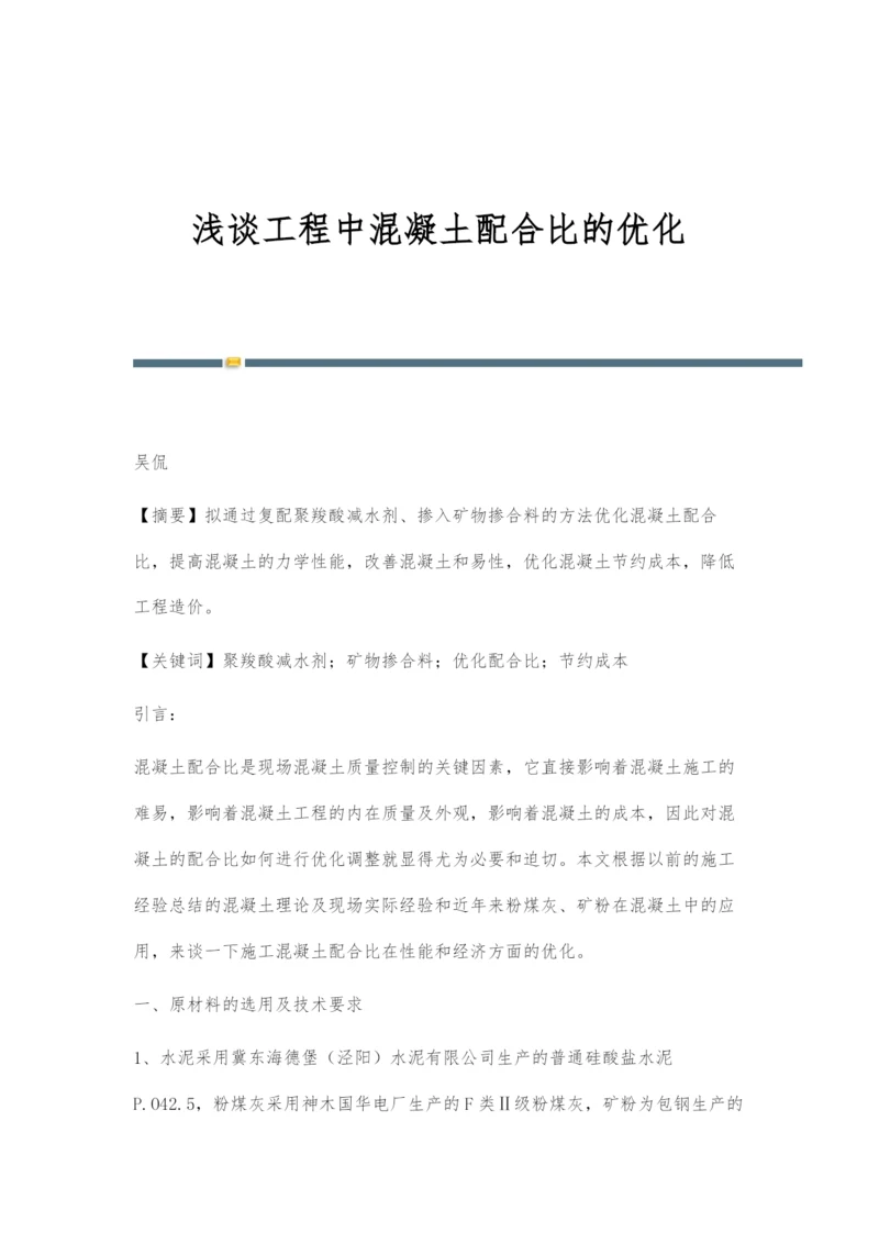 浅谈工程中混凝土配合比的优化.docx