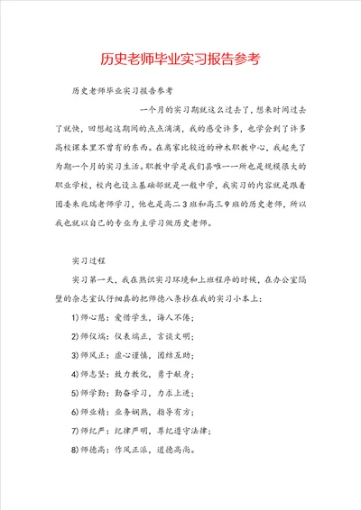 历史老师毕业实习报告参考