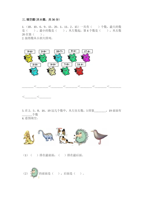 2022人教版一年级上册数学期末考试试卷（名师系列）word版.docx