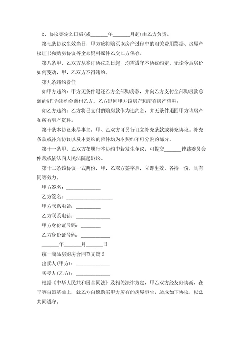 统一商品房购房合同范文模板
