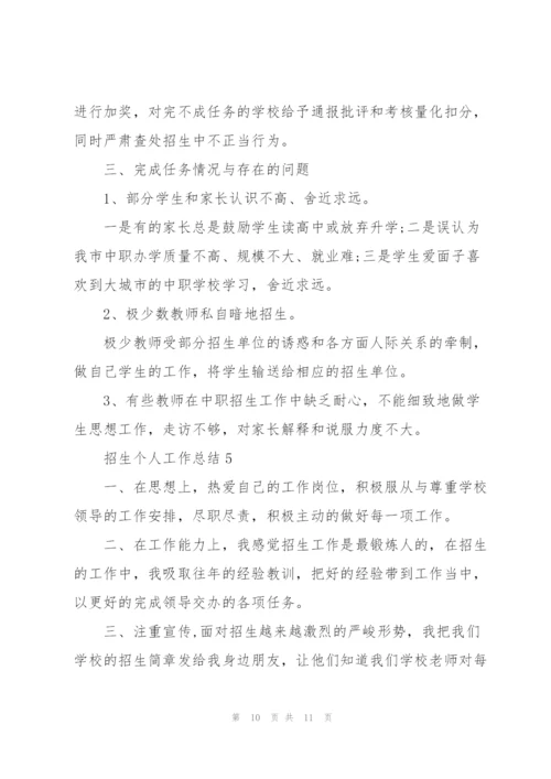 招生个人工作总结.docx