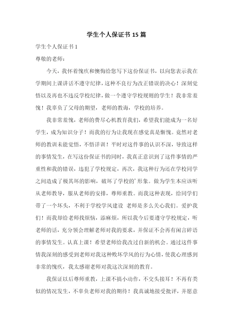 学生个人保证书15篇.docx