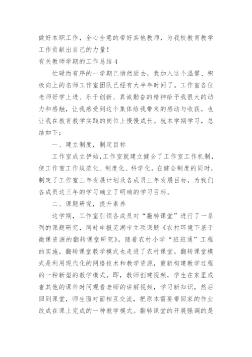 教师学期的工作总结.docx